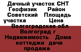 Дачный участок СНТ “Геофизик“  › Район ­ Советский › Площадь участка ­ 1 200 › Цена ­ 750 - Волгоградская обл., Волгоград г. Недвижимость » Дома, коттеджи, дачи продажа   